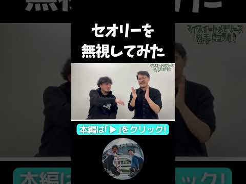 【セオリー】掟をフル無視【勝手にコラボ】先輩の動画を勝手に解説してみた【マイスイートメモリーズ】【隣人】#隣人 #よしもと漫才劇場 #お笑い芸人 #マイスイートメモリーズ #切り抜き