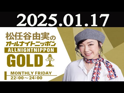 松任谷由実のオールナイトニッポンGOLD 2025年01月17日