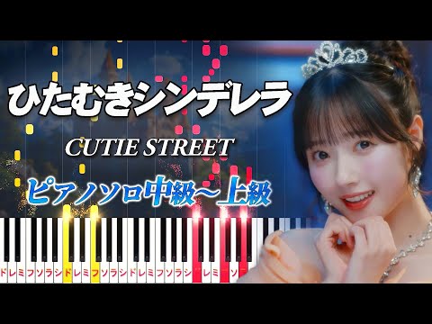 【楽譜あり】ひたむきシンデレラ！/CUTIE STREET（ピアノソロ中級～上級）【ピアノアレンジ楽譜】