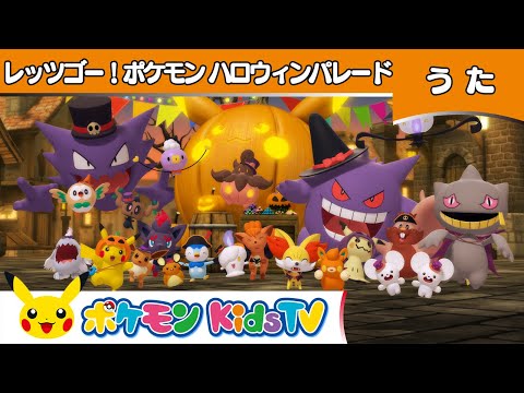 【ポケモン公式】レッツゴー！ポケモン ハロウィンパレード－ポケモン Kids TV【こどものうた】