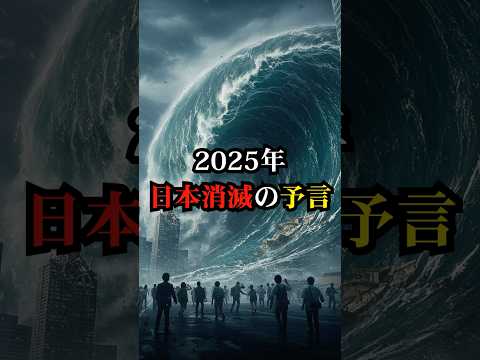 2025年、日本消滅の予言【都市伝説 予言 雑学 怪談 2025年 】【予告編】