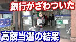 過去最高額きた？年末ジャンボ宝くじの高額当選を受け取りに銀行に行った結果