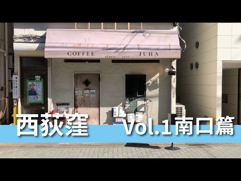 【東京漫步 TokyoManpo】西荻窪Vol.1 南口篇散步 喫茶｜必比登拉麵 RAGE｜石見銀山 群言堂｜爵士咖啡 JUHA