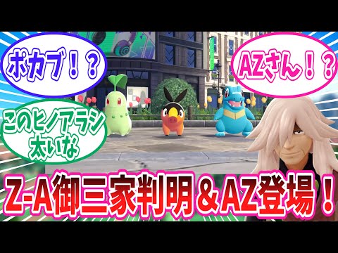 ポケモンプレゼンツにて公開されたレジェンズZ-Aの最新情報に対するトレーナー達の反応集【ポケモン反応集】