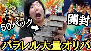 【オリパ開封】キリクが今1番欲しい幻のパラレルをガチで狙って1200分の1大量封入のオリパをガチ開封した結果ヤバすぎる結果になってしまうwww【ドラゴンボール ダイバーズ オリパ開封】