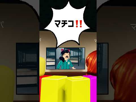 マチコがイカゲームに出た結果【ロブロックス】Roblox #shorts #squidgame