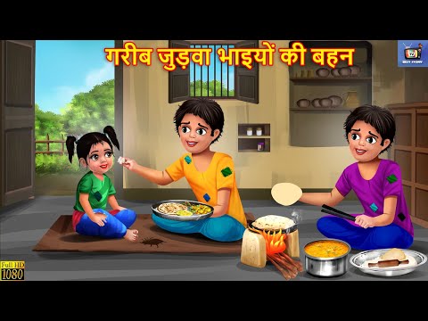 गरीब जुड़वा भाइयों की बहन | Judwa Bhai | Hindi Kahani | Moral Stories | Bedtime Stories | Kahani