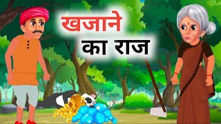 खजाने का राज। Khajane Ka Raj। Bedtime stories।New Hindi moral story। #chidiyakikahaniyan #cartoon