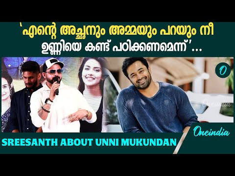 അച്ഛനും അമ്മക്കും ഉണ്ണിയെ ഭയങ്കര ഇഷ്ടമാണ് | Sreesanth About Unni Mukundan