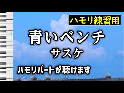 青いベンチ / サスケ (ハモリ練習用) 歌詞付き音程バー有り