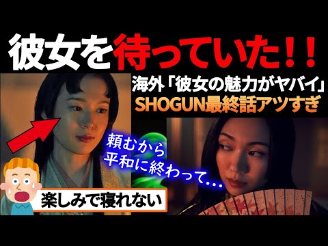 「彼女を待っていた！」SHOGUN10話の予告で日本人女性が待望の復帰！本編配信される前から話題に！【海外の反応】