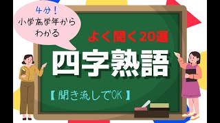 【4分で四字熟語】聞き流しで覚えられる！小学高学年からOK