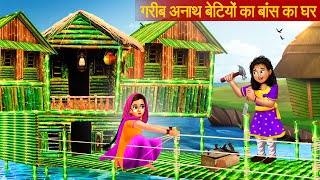 अनाथ बेटियों का बांस का घर  | Anath Betiyon ka Bans ka Ghar | Hindi Story | Hindi Kahani | New Story