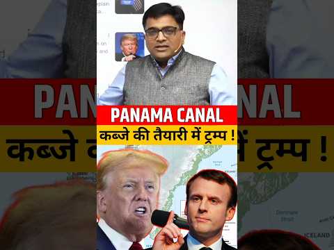 Panama Canal कब्जे की तैयारी में ट्रंप! #shorts #panama #trump #ankitavasthi