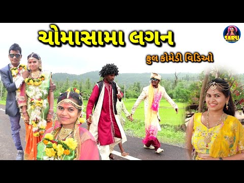 ચોમાસામા લગન 😂 ફુલ કૉમેડી વિડિઓ / Chomasama Lagan 🤣 Full Comedy Video Dangi Comedy #sarudangicomedy