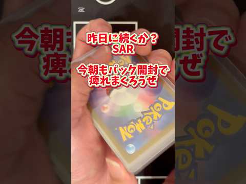 【ポケカ】朝開封、SAR連チャンなるか？#ポケカ開封動画 #ポケカ最新弾 #ポケカ #開封動画