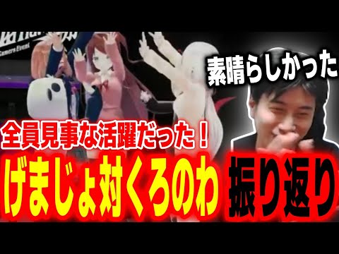 みんな見事な活躍を見せた！げまじょチームのコーチを担当したEXゲマズイベント「げまじょ vs くろのわ」を振り返るハイタニ【SF6 ストリートファイター6 スト6】