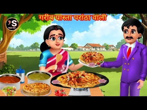 गरीब पास्ता पराठा वाली // Gareeb pasta parantha wahi // hindi moral story