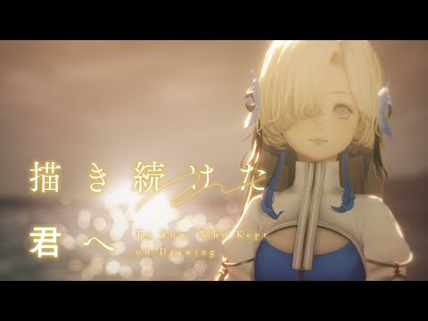 ヰ世界情緒 #45「描き続けた君へ」【オリジナルMV】