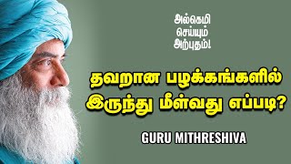 Guru Mithreshiva - ஆழ்மனதில் நல்ல விஷயங்களைப் பதிய வைப்பது எப்படி? | Ananda Vikatan | குருமித்ரேஷிவா