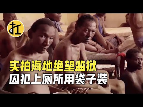 实拍海地绝望监狱，犯人上厕所用袋子装，判了无罪却不能出狱