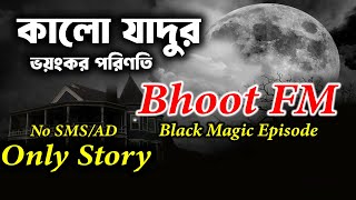 bhoot fm black magic episode | bhoot fm 2025 email episode | bhoot fm | bengali horror audio stories