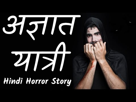 🥵अज्ञात यात्री :- खौफ से भरा सफर | Hindi Horror Story | Horror Story in Hindi #hindihorrorstories