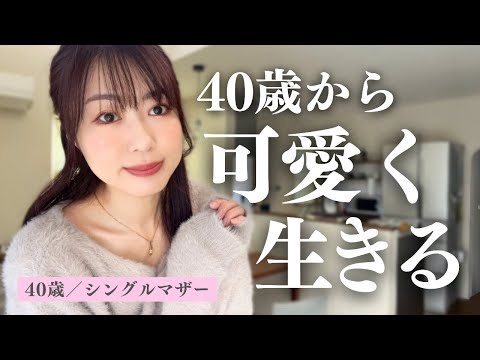 40代でも可愛い人の特徴／アラフォーファッション・美容・恋愛