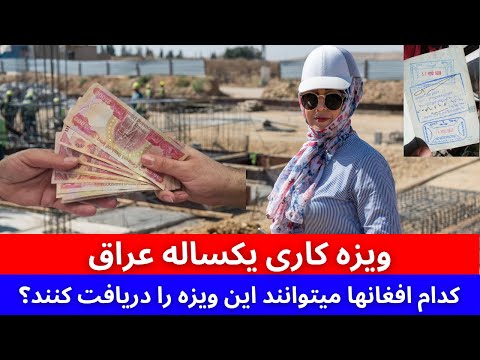 با معاش های دینار عراق صاحب کار دایمی شوید | فرصت بسیار بزرگ به کارگران افغان