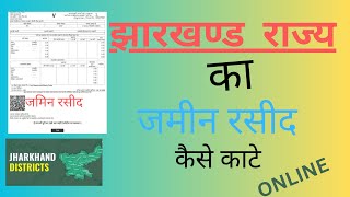 jharbhoomi se rasid kaise nikale |Jharkhand Bhoomi Rasid Kaise Nikale | Jharkhand bhumi rasid online