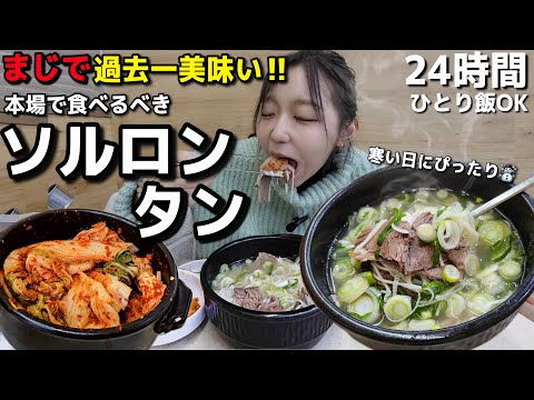 リピ確🇰🇷過去一やばい24時間ソルロンタン✨寒い冬に本場で味わうべき韓国グルメ！朝昼晩ご飯、一人でもOK【モッパン】【超おすすめ】