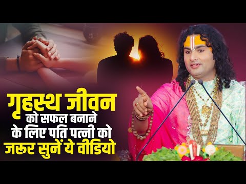 गृहस्थ जीवन को सफल बनाने के लिए पति पत्नी को जरूर सुनें ये वीडियो | अनिरुद्धाचार्य जी