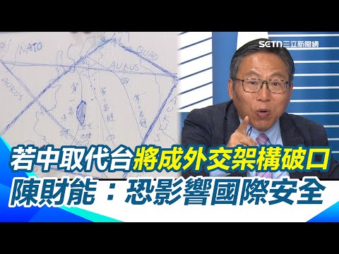 陳財能：台積電投美台灣更安全！他揭「在整個體系裡形成武力相互依賴」！若共產黨取代台灣將成外交架構破口恐影響國際安全！陳財能籲：台灣人現在不是單是保護自己而是世界和平【94要客訴】