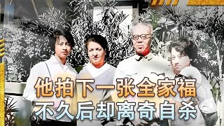 66年李立三拍下最后一张全家福，不久后离奇自杀，遗书上疑点重重