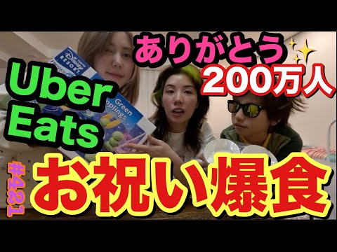 ㊗️登録者200万人ありがとう✨の気持ちを込めましてUber Eats爆頼みして爆食したらちょうどCMも出演しちゃってウーバーイーツでいいんじゃない？って感じのパーリナイで幸