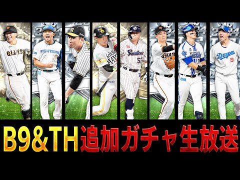 B9&TH追加ガチャ生放送！天国 or 地獄？！コンプリートするのか！？【プロスピA】