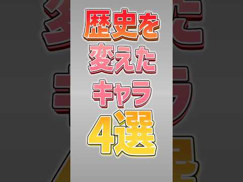 【にゃんこ大戦争】2体目が特にヤバイww歴史を変えたキャラ4選‼【にゃんこ大戦争ゆっくり解説】#shorts