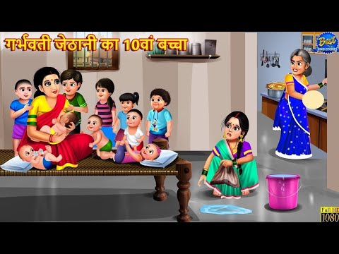 गर्भवती जेठानी का 10वां बच्चा | Garbhvati Jethani | Hindi Kahani | Moral Story | Bedtime Stories