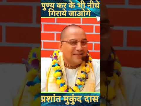 पुण्य कर के भी नीचे गिराये जाओगे || प्रशांत मुकुंद प्रभुजी || #prashantmukundprabhuji #IskconDwarka