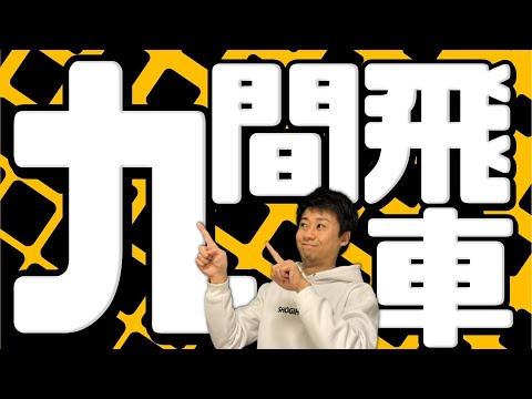 衝撃のＢ級戦法「九間飛車」を解説します