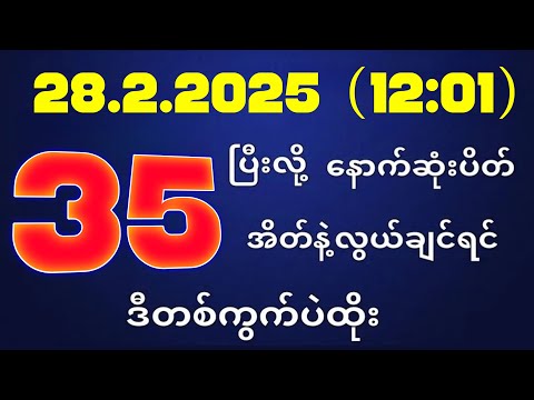 တိုက်ရိုက်ရလဒ် ယနေ့ တိုက်ရိုက်ထုတ်လွှင့်မှုအချိန်ထွက်ဂဏန် | 2D.28.02.2025