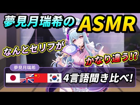 【原神】Ver5.4予告番組の夢見月瑞希のASMRの4言語聞き比べ!【げんしん / Genshin Impact】 #genshinimpact #原神 #夢見月瑞希