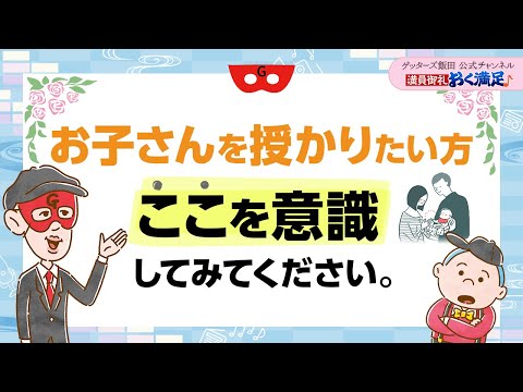 子どもがほしいけれどなかなか授からない方、「この意識」をしてみてください【 ゲッターズ飯田の「満員御礼、おく満足♪」～vol.8～】