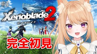 【ゼノブレイド2】完全初見｜初めてのゼノブレイド2！＃1【初見さん大歓迎/Vtuber/花一華ゼン】