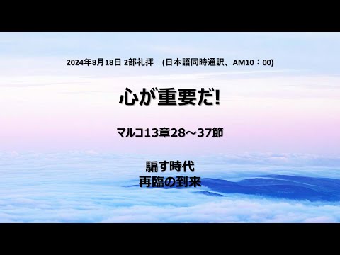 [イェウォン教会 日本語礼拝局] 2024.08.18 - 2部 全体礼拝  - なぜ目を覚ましているべきですか？(マルコの福音書13:28-37)