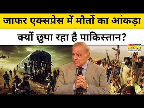 Pakistan Train Hijack Update : Jaffar Express में मौतों का आंकड़ा क्यों छुपा रहा है Pakistan ?