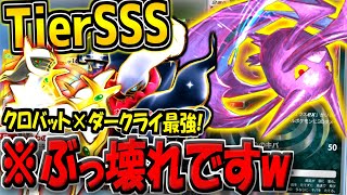 【ポケポケ】ガチぶっ壊れ！新環境最強のクロバット×アルセウス×ダークライデッキがヤバすぎるwww【ポケカポケット】