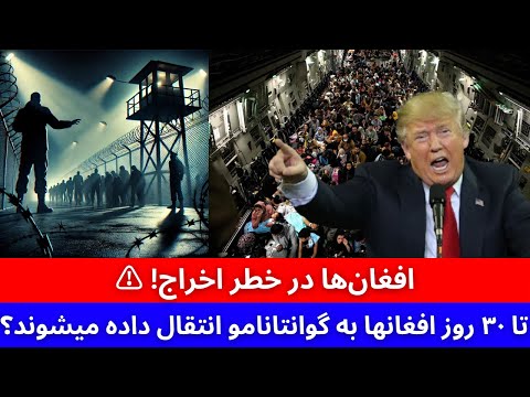 خبر فوری! تا ۳۰ روز مهاجران روانه مخوف ترین زندان در کوبا میشوند هزاران مهاجر افغان در خطر!!!