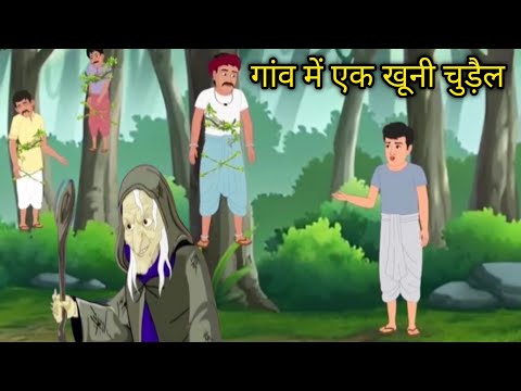 गांव में आई चुड़ैल | Cartoon kahani| cartoon story|cartoon moral stories|hindi moral story