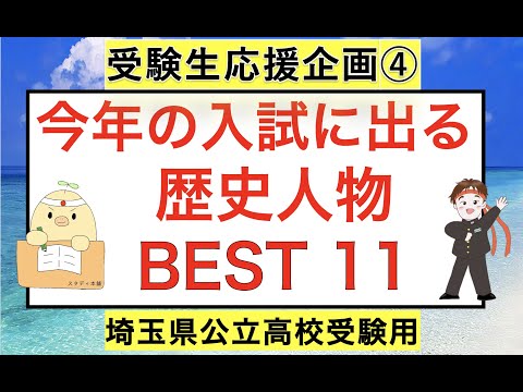 埼玉の受験生応援します！第４弾🌟これは絶対見ておこう！入試によく出る『歴史人物BEST１１！』徹底分析🌟２０２３埼玉県公立入試🌟数学の裏ワザ㊙︎教材情報も🌟受験生、一緒に頑張ろう